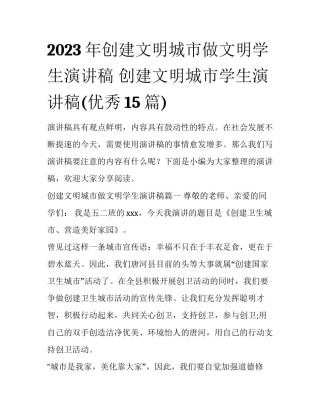 2023年创建文明城市做文明学生演讲稿 创建文明城市学生演讲稿(优秀15篇)