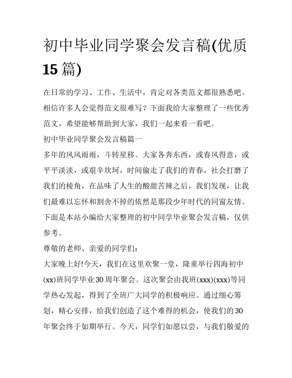 初中毕业同学聚会发言稿(优质15篇)_第1页