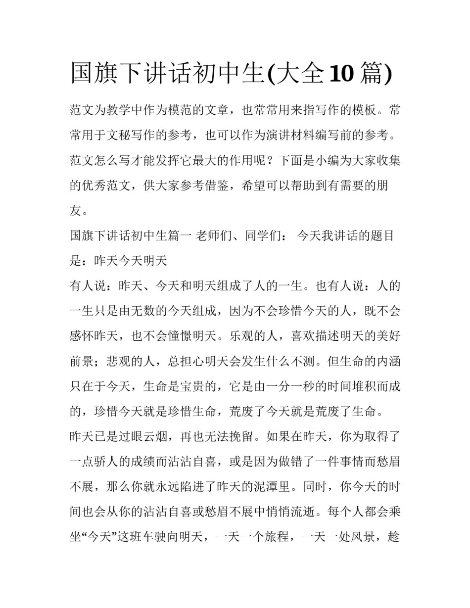 国旗下讲话初中生(大全10篇)_第1页