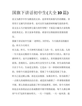 国旗下讲话初中生(大全10篇)