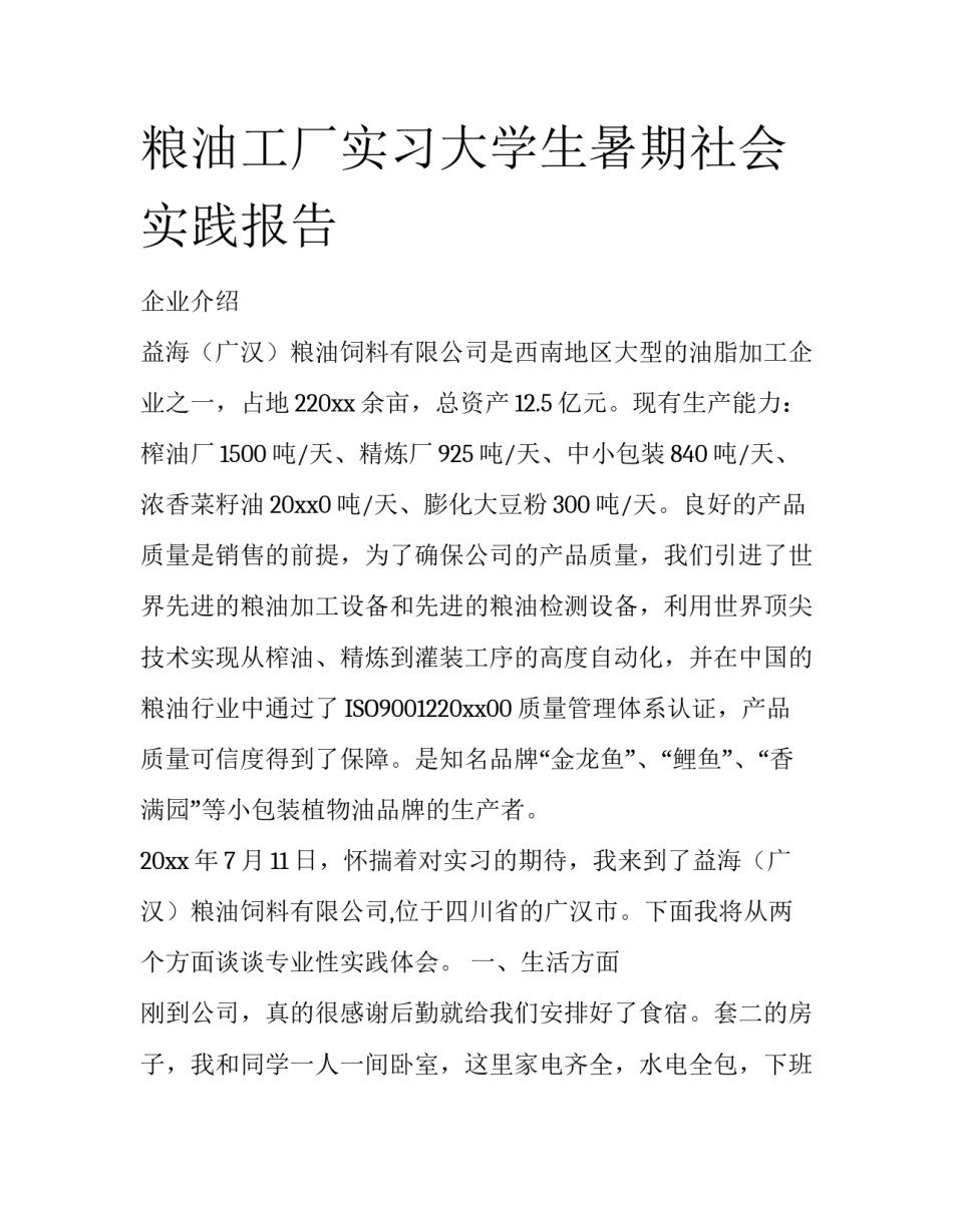粮油工厂实习大学生暑期社会实践报告_第1页