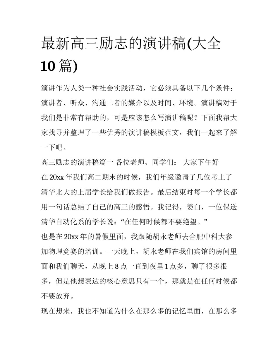 最新高三励志的演讲稿(大全10篇)_第1页
