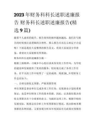 2023年财务科科长述职述廉报告 财务科长述职述廉报告(精选9篇)