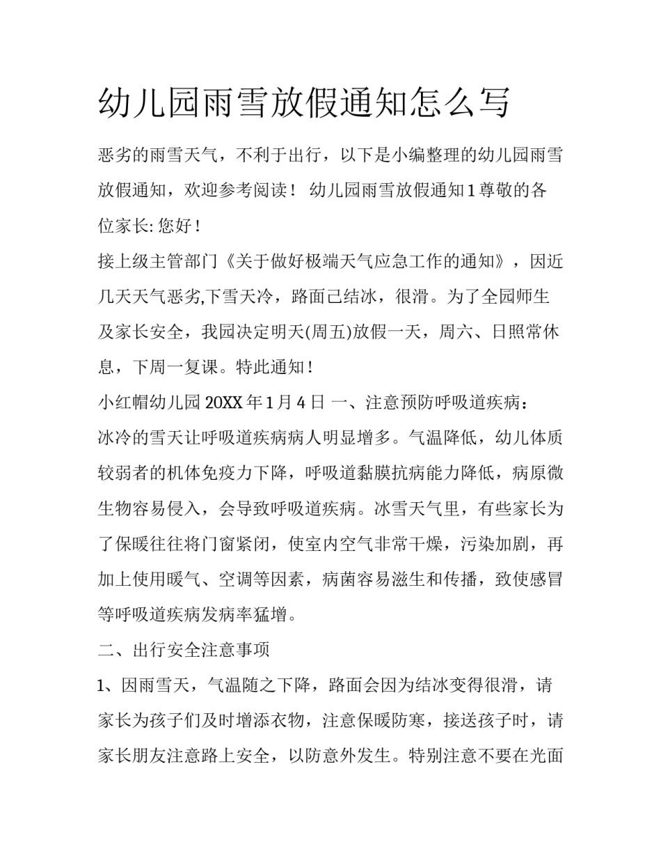 幼儿园雨雪放假通知怎么写_第1页