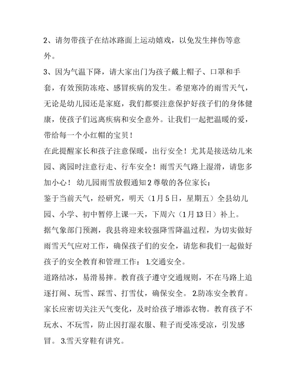 幼儿园雨雪放假通知怎么写_第3页