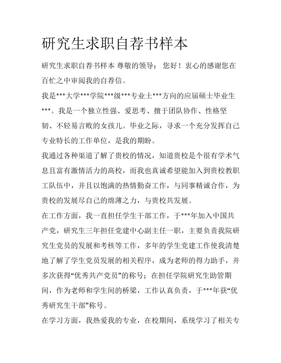 研究生求职自荐书样本_第1页
