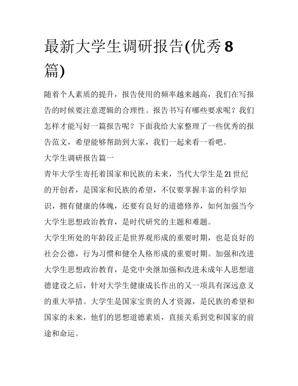 最新大学生调研报告(优秀8篇)_第1页