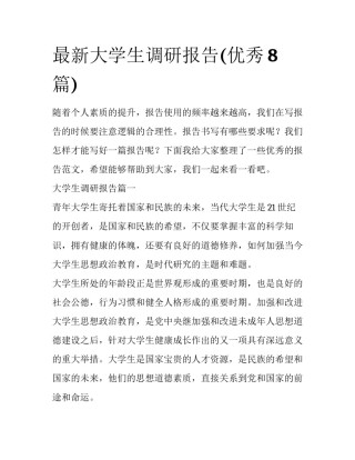 最新大学生调研报告(优秀8篇)