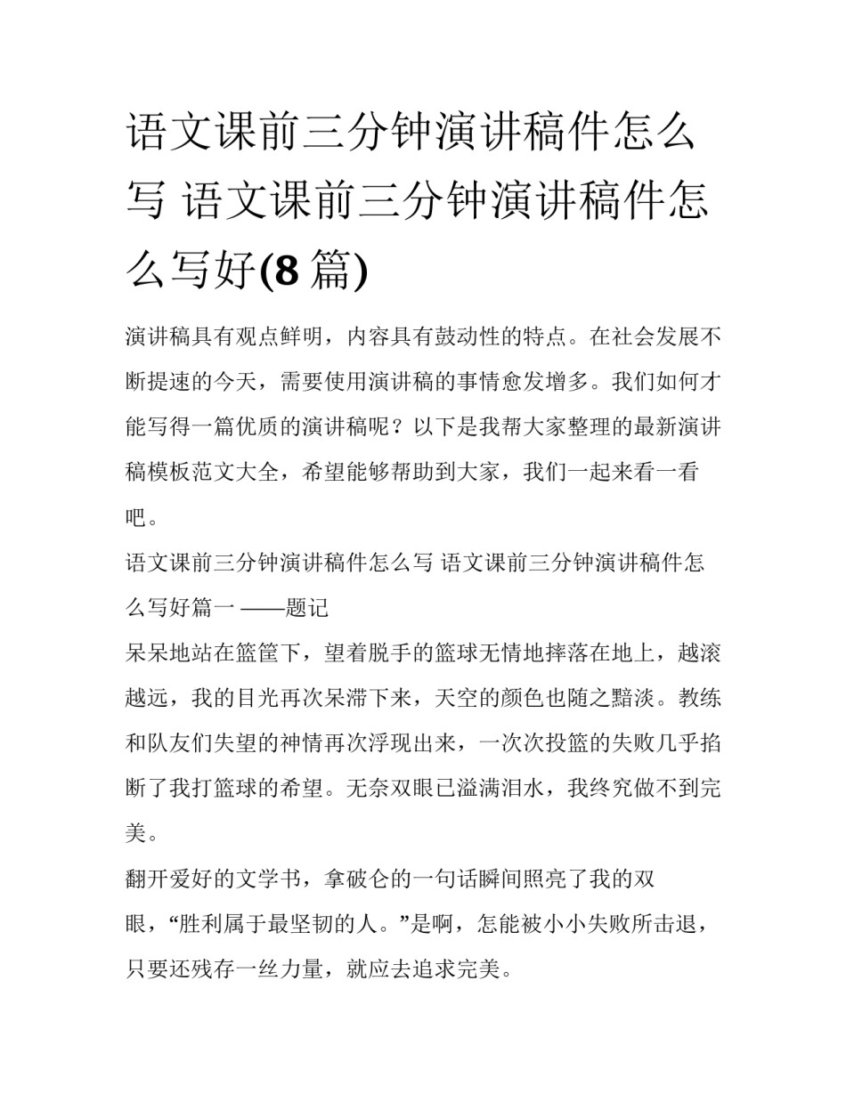 语文课前三分钟演讲稿件怎么写 语文课前三分钟演讲稿件怎么写好(8篇)_第1页