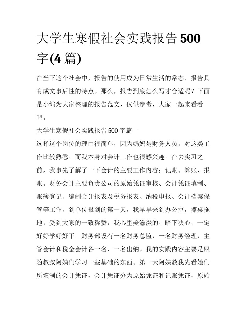 大学生寒假社会实践报告500字(4篇)_第1页