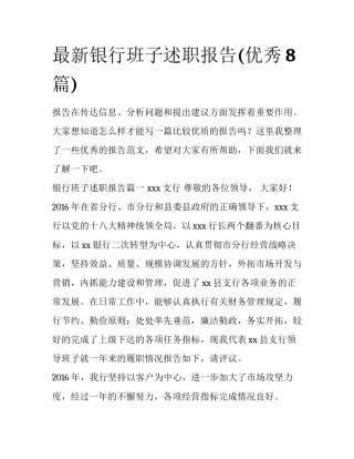 最新银行班子述职报告(优秀8篇)