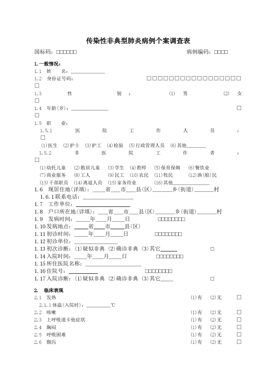 2022年医学专题—传染性非典型肺炎病例个案调查表.docx_第1页