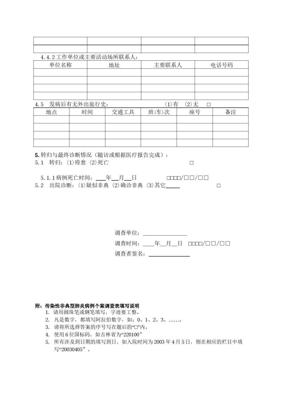 2022年医学专题—传染性非典型肺炎病例个案调查表.docx_第3页