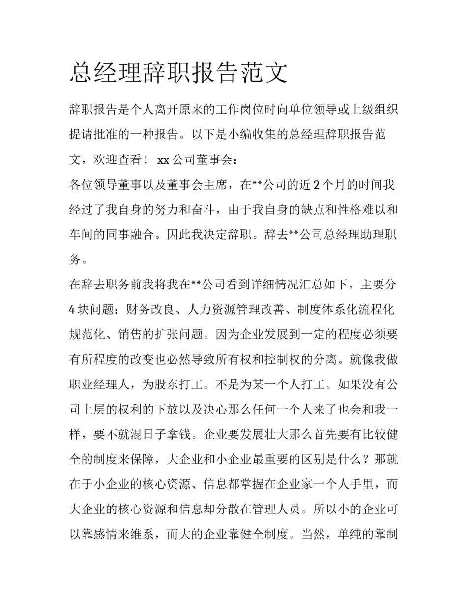 总经理辞职报告范文_第1页