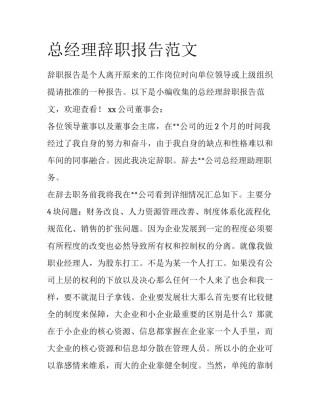 总经理辞职报告范文