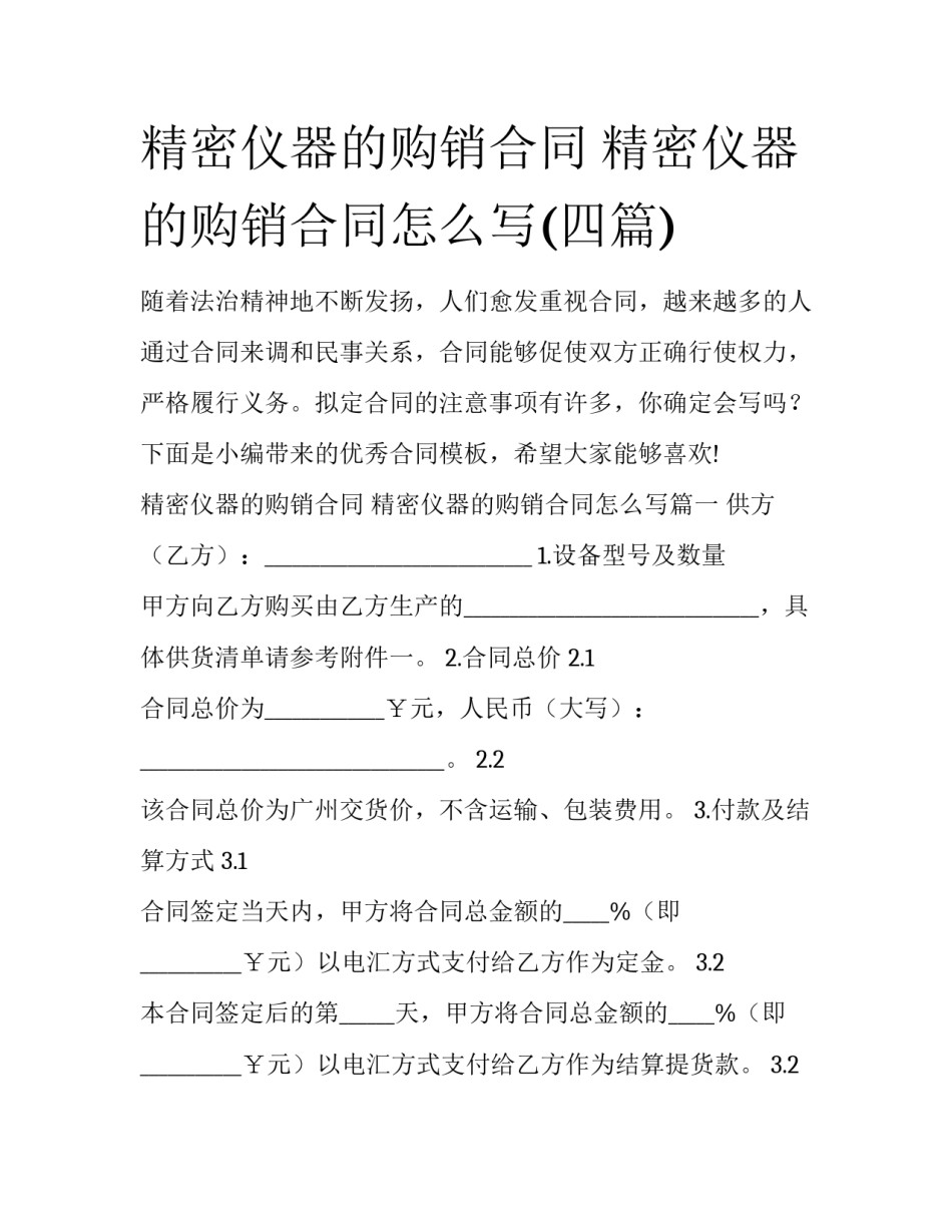 精密仪器的购销合同 精密仪器的购销合同怎么写(四篇)_第1页