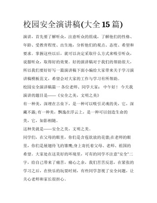 校园安全演讲稿(大全15篇)