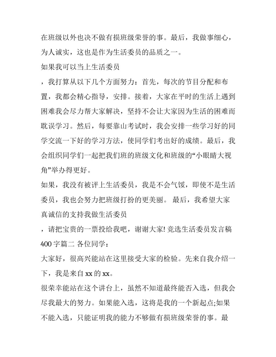 最新竞选生活委员发言稿400字(9篇)_第2页