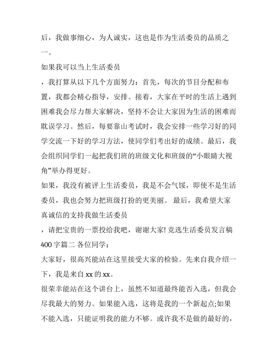 最新竞选生活委员发言稿400字(9篇)_第3页