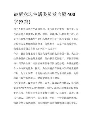 最新竞选生活委员发言稿400字(9篇)