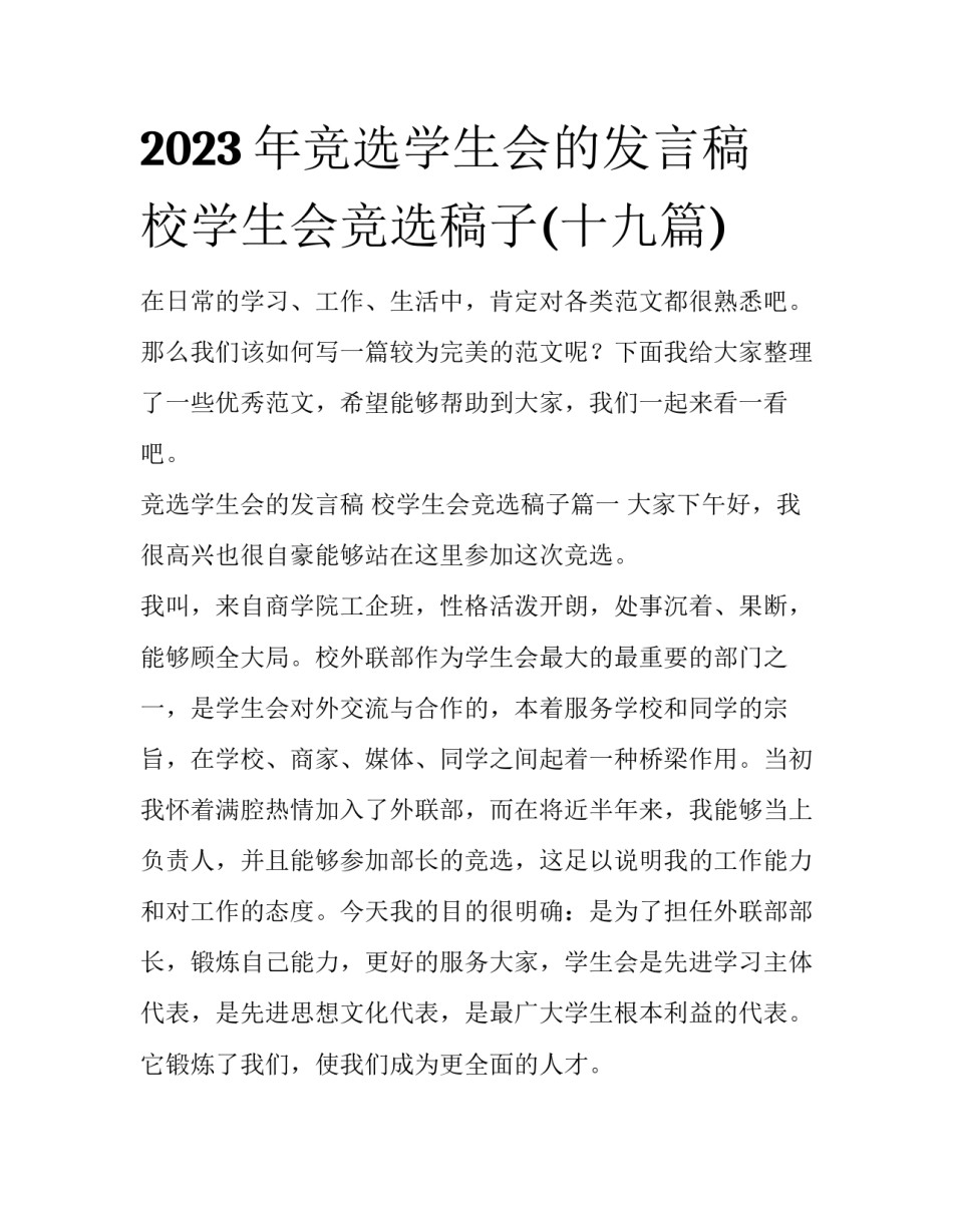 2023年竞选学生会的发言稿 校学生会竞选稿子(十九篇)_第1页