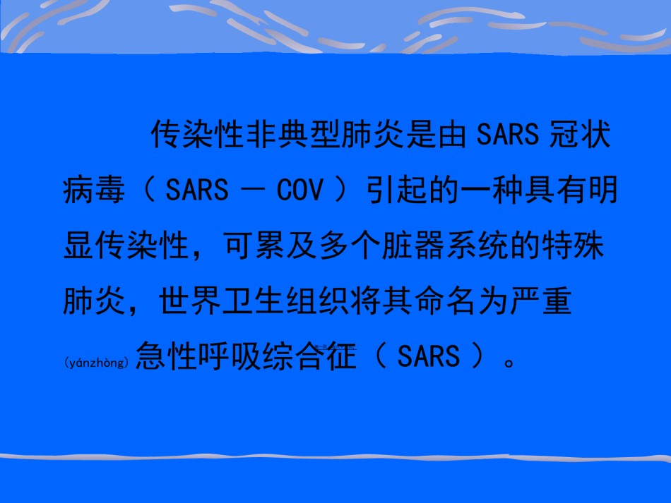 2022年医学专题—传染性非典型肺炎与医院内感染.ppt_第1页