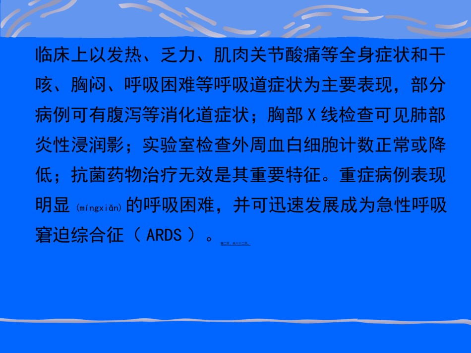 2022年医学专题—传染性非典型肺炎与医院内感染.ppt_第2页