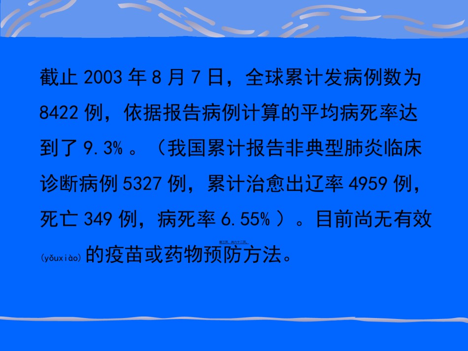 2022年医学专题—传染性非典型肺炎与医院内感染.ppt_第3页