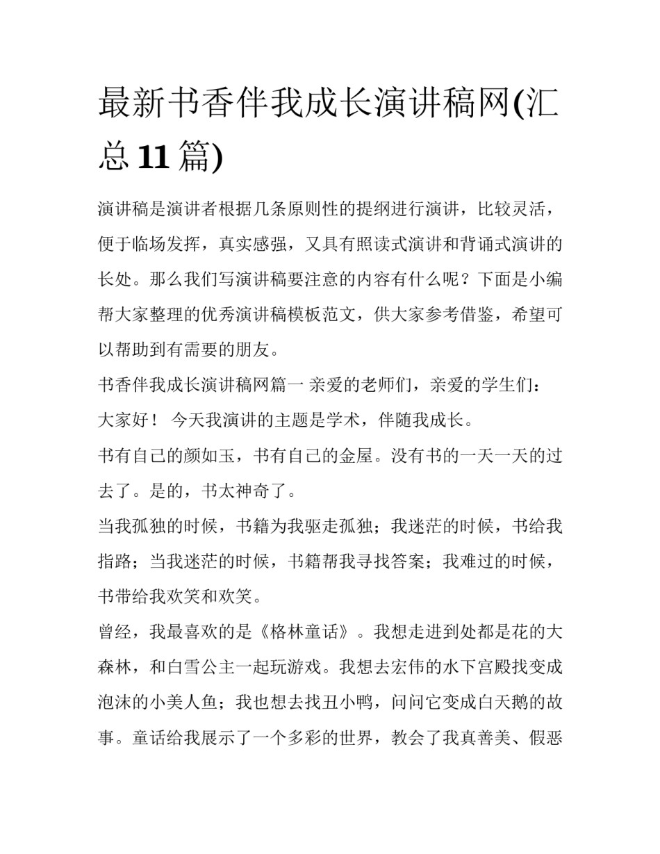 最新书香伴我成长演讲稿网(汇总11篇)_第1页