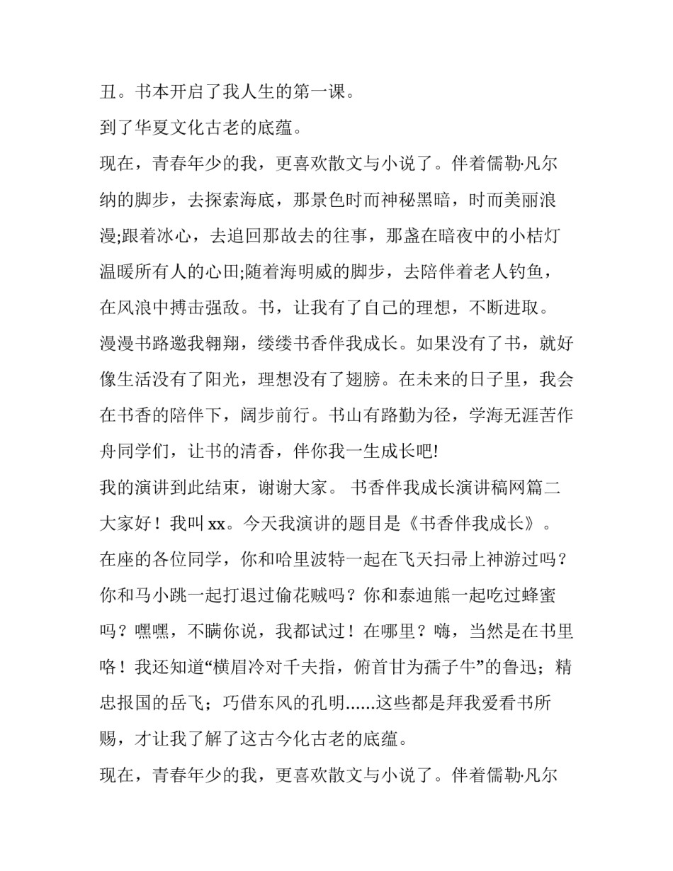 最新书香伴我成长演讲稿网(汇总11篇)_第2页