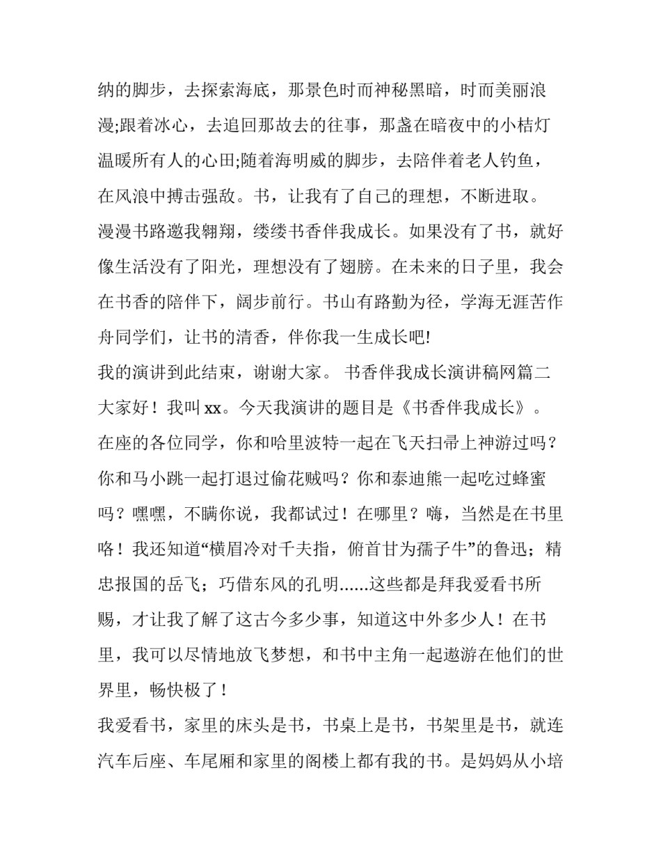 最新书香伴我成长演讲稿网(汇总11篇)_第3页