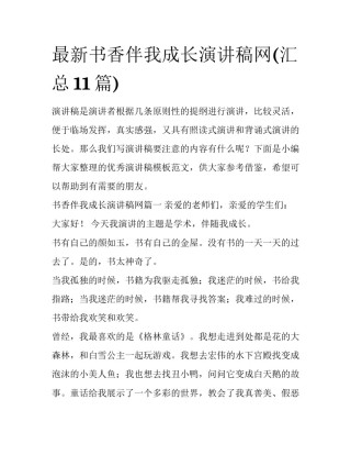 最新书香伴我成长演讲稿网(汇总11篇)