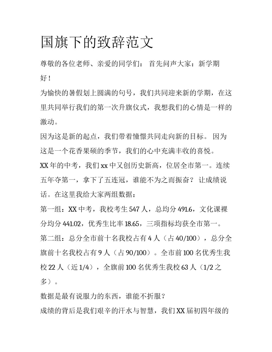国旗下的致辞范文_第1页