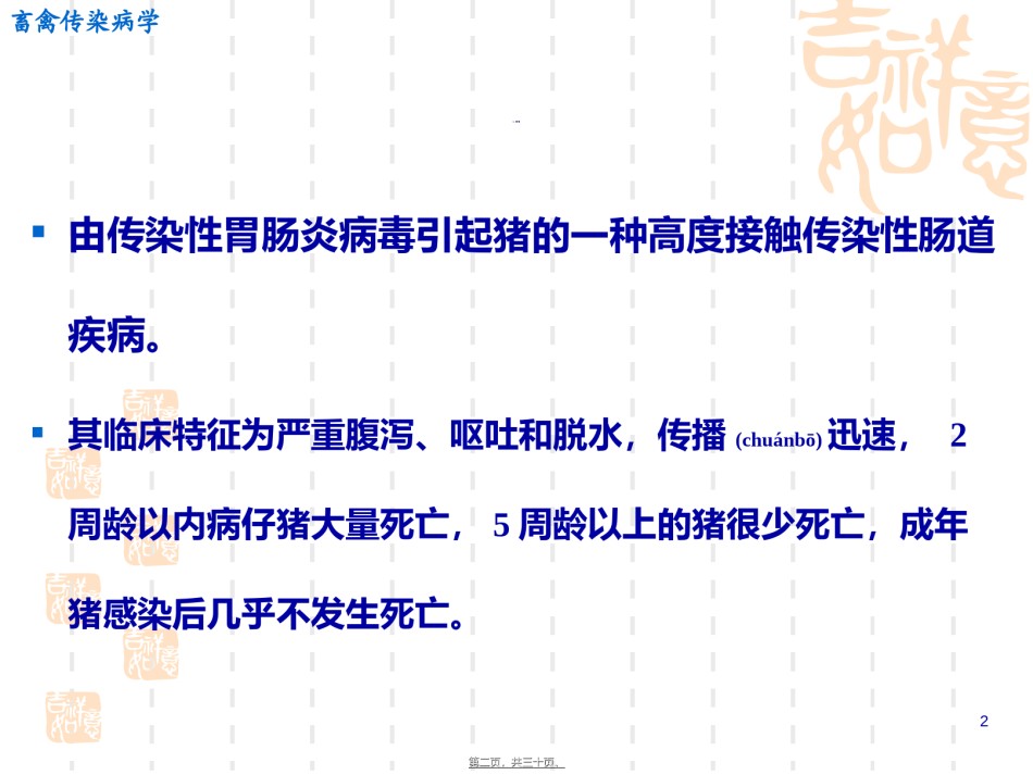 2022年医学专题—传染性胃肠炎..ppt_第2页