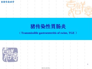 2022年医学专题—传染性胃肠炎..ppt