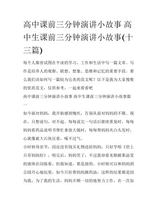 高中课前三分钟演讲小故事 高中生课前三分钟演讲小故事(十三篇)