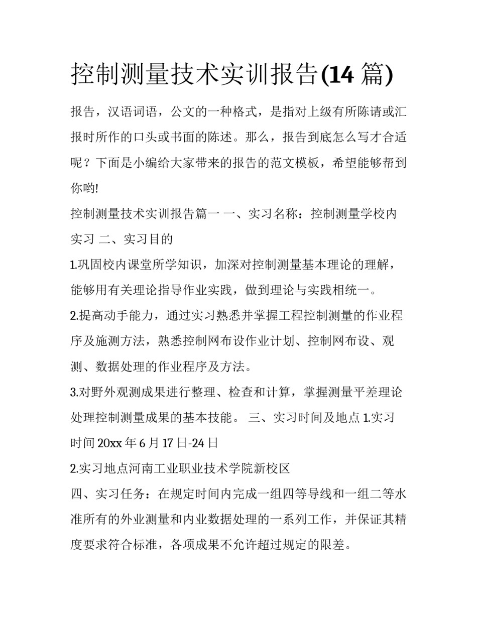 控制测量技术实训报告(14篇)_第1页