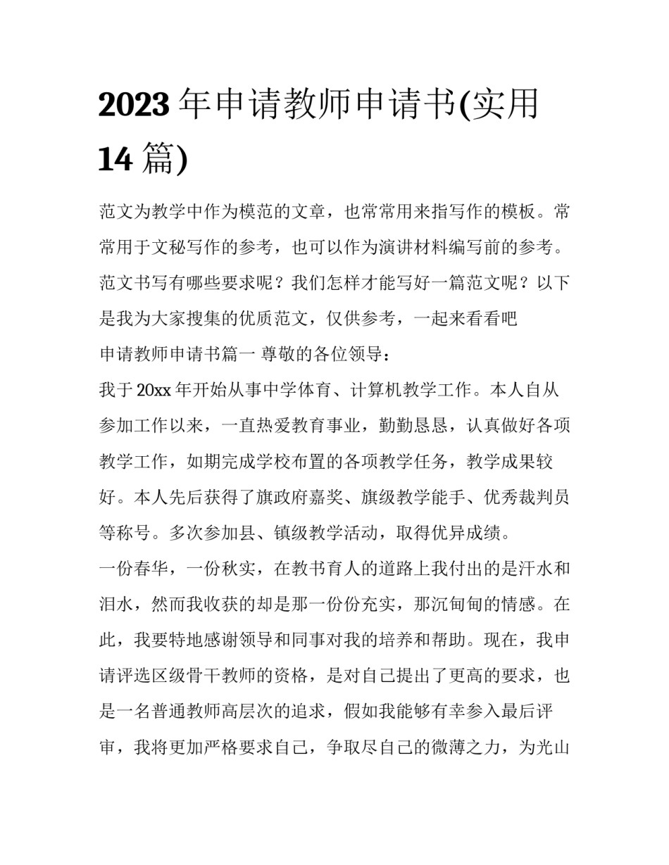 2023年申请教师申请书(实用14篇)_第1页