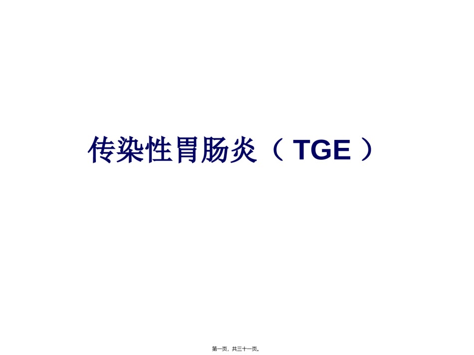 2022年医学专题—传染性胃肠炎(TGE)-(1).ppt_第1页