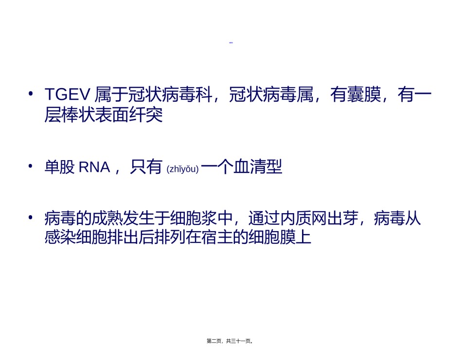 2022年医学专题—传染性胃肠炎(TGE)-(1).ppt_第2页
