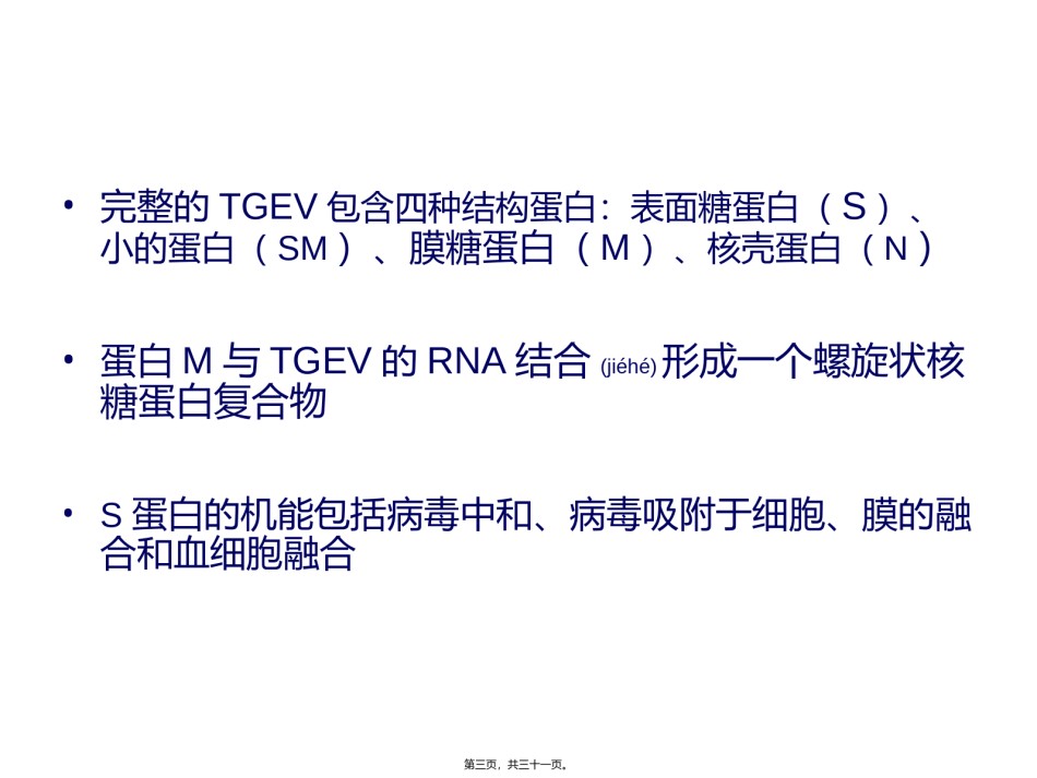 2022年医学专题—传染性胃肠炎(TGE)-(1).ppt_第3页