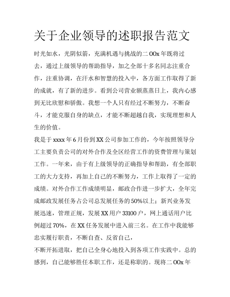 关于企业领导的述职报告范文_第1页