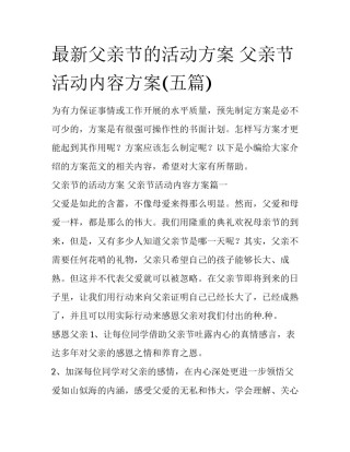 最新父亲节的活动方案 父亲节活动内容方案(五篇)