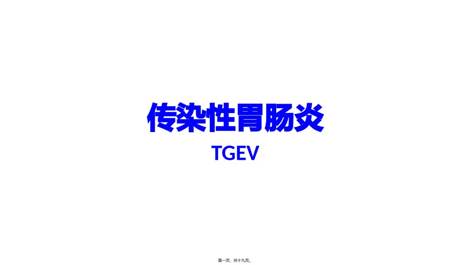 2022年医学专题—传染性胃肠炎TGEV.pptx_第1页