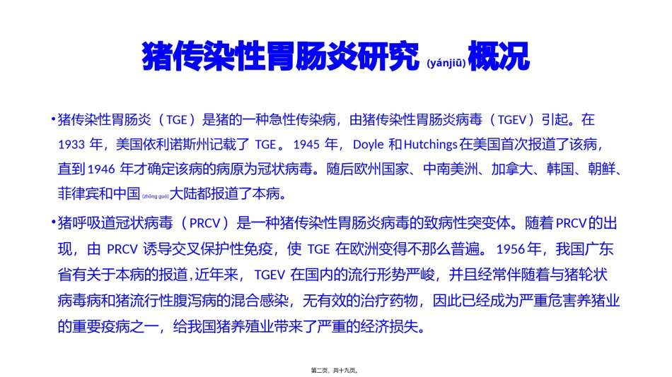 2022年医学专题—传染性胃肠炎TGEV.pptx_第2页