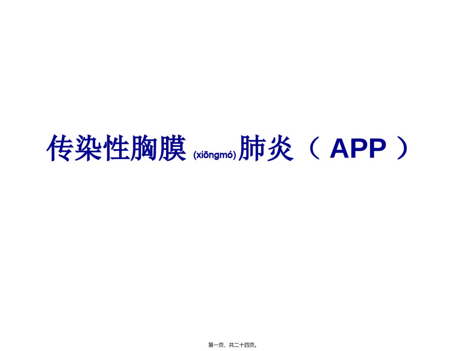 2022年医学专题—传染性胸膜肺炎(APP)概述.ppt_第1页
