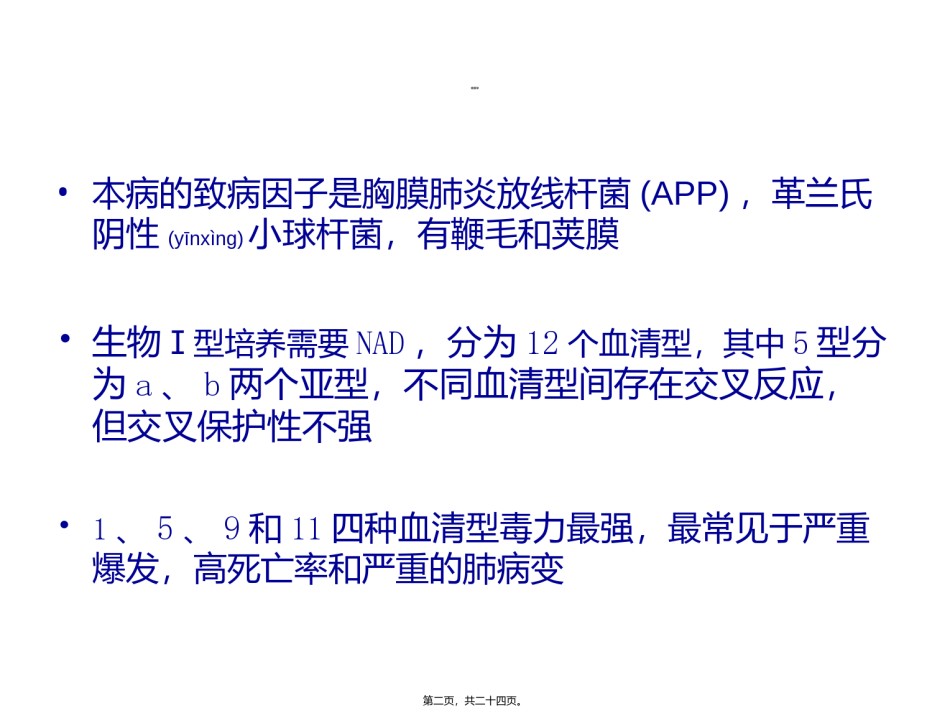 2022年医学专题—传染性胸膜肺炎(APP)概述.ppt_第2页