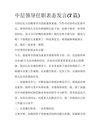 中层领导任职表态发言(7篇)