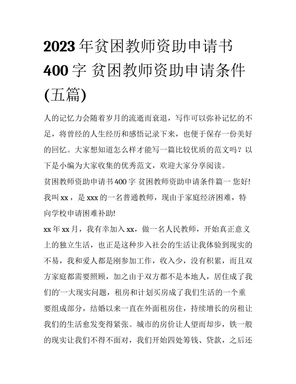 2023年贫困教师资助申请书400字 贫困教师资助申请条件(五篇)_第1页