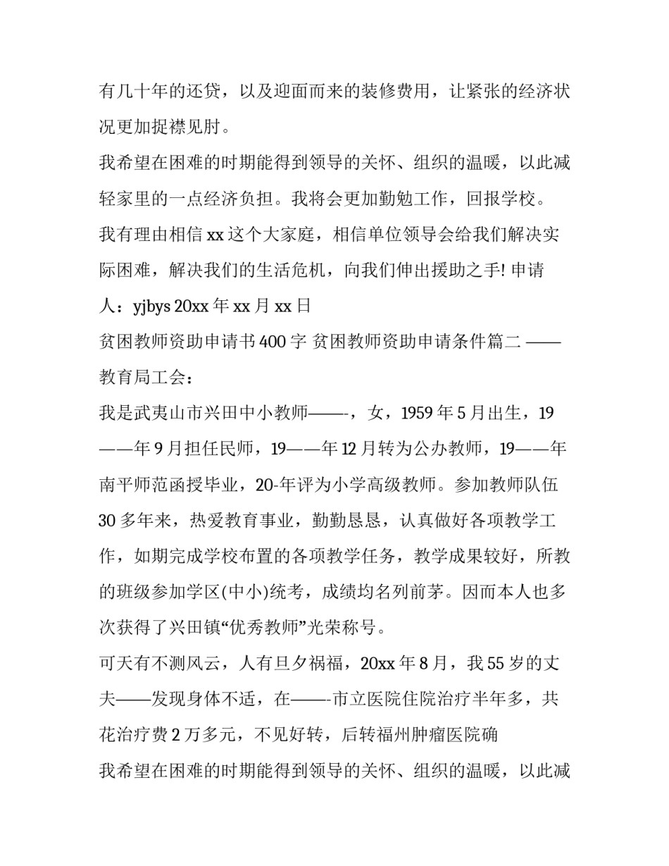 2023年贫困教师资助申请书400字 贫困教师资助申请条件(五篇)_第2页